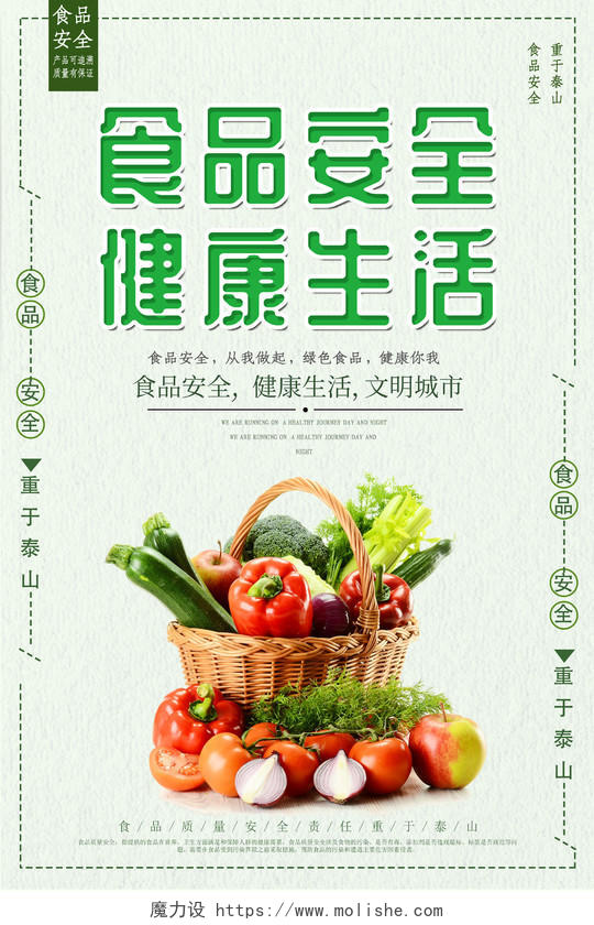 绿色简约食品安全宣传海报